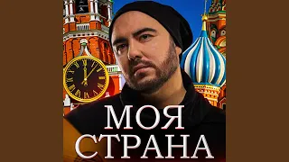 Моя страна