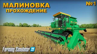 ✔Farming simulator 22 совхоз Малиновка прохождение часть 1  !!!   🅻🅸🆅🅴