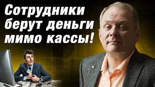 Сотрудники берут деньги мимо кассы! Как не сделать из сотрудника конкурента? / Александр Высоцкий