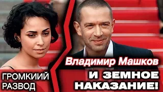 Владимир Машков Громкий Развод И Земное Наказание!