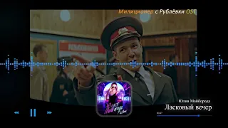 Юлия Майборода - Ласковый вечер (Милиционер с Рублёвки OST 6. серия ) 👮‍♂️🎵