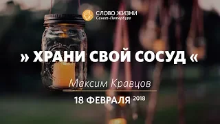 "Храни свой сосуд" - Максим Кравцов, "Слово Жизни", г. Санкт-Петербург