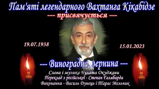 Пам'яті легендарного Вахтанга КІКАБІДЗЕ - "ВИНОГРАДНА ЗЕРНИНА".    Монтаж відео - Василь Дунець.