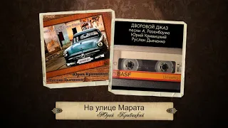 Юрий Кривицкий (Дворовой Джаз) - На улице Марата