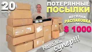 Повезло! Попался товар на $1000! Веселая распаковка потерянных посылок! Открываем посылки по $5 США