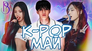 K-POP МАЙ - Главные релизы месяца | Stray Kids | BTS | ITZY | Суджин | aespa | NewJeans