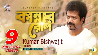 Kannar Rol | Kumar Bishwajit | কান্নার রোল | কুমার বিশ্বজিৎ | Music Video | Soundtek