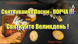 Святкування Паски (песах) - це ПОРЧА ! Святкуйте Великдень ! Магія Весни -  запліднення та родючості