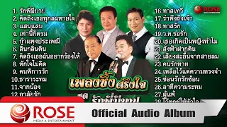 เพลงซึ้งตรึงใจ ชุด รักพี่มีบาป (Official Audio Album)