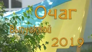 2019 Ролик Выпускной Очаг.  Видеосъемка Блюхер Андрей.