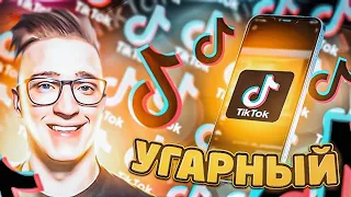 МОЯ ПЕРВАЯ РЕАКЦИЯ НА "СМЕШНОЙ tik-tok"! РАССАДНИК ДЕГРАДАЦИИ! ЧАСТЬ #1