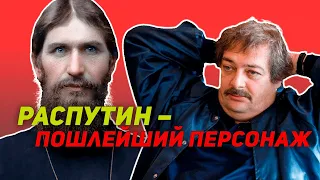 Распутин – пошлейший персонаж | Дмитрий Быков