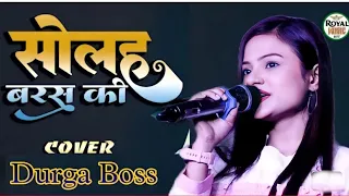 सोलह बरस की बाली उमर को सलाम||Durga Boss सुपर हिट स्टेज शो|| Solah Baras Ki~दुर्गा बॉस New stage sho