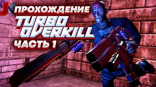 Turbo Overkill Резня в Парадайз Сити Прохождение - Часть 1