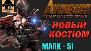 😳 Новая броня ЖЕЛЕЗНОГО ЧЕЛОВЕКА для ✅ ВОЙНЫ БЕСКОНЕЧНОСТИ 👊 MARK 51❓