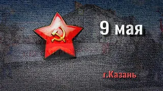 9 МАЯ !   Казань. Бессмертный полк. Салют.