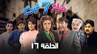 مسلسل عيلة سبع نجوم - الحلقة السابعة عشر 17 | Aayela Sabae Nojom | سامية الجزائري - أيمن رضا