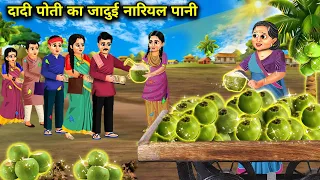 दादी पोती का जादुई नारियल पानी | Dadi Poti Ka Jadui Nariyal Pani | Magical Stories | Hindi | Moral..