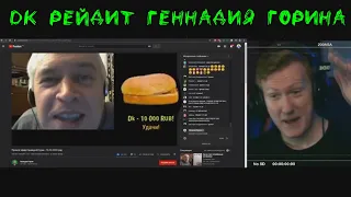 DK рейдит Геннадия Горина