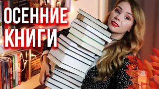 ЛУЧШИЕ ОСЕННИЕ КНИГИ🍂🔥