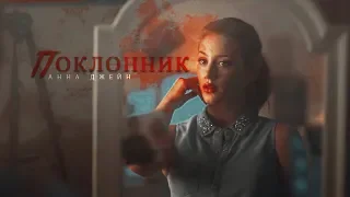 Анна Джейн ⟡ ПОКЛОННИК