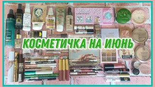 🌞🌳Первая летняя косметичка☔☁️ | Чем я буду краситься в июне 2022?