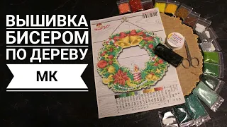 Вышивка бисером по дереву. Пошаговый МК