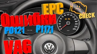 Ошибки EPC и Check Engine P0121 и P1171 , как решить или удалить . часть 1