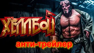 Русский анти-трейлер [Хеллбой] #анти-трейлер #Приколы #СмешныеМоменты