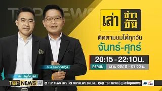 เล่าข่าวข้น | 16 เมษายน 2567 | FULL | TOP NEWS