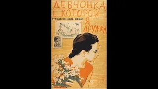 Девчонка, с которой я дружил.Фильм-мелодрама. 1961 год.