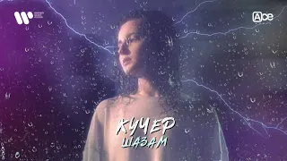 КУЧЕР - Шазам | Official Audio