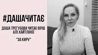 #дашачитає #дашачитает Аля Хайтлина "За Киру"