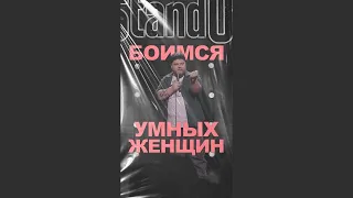 АНДРЕЙ АТЛАС: БОИМСЯ УМНЫХ ЖЕНЩИН | StandUp на ТНТ #андрейатлас #стендап  #женщины  #тнт #standup