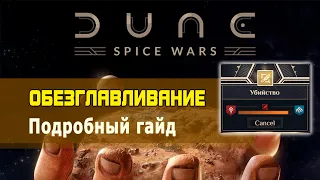 Гайд по обезглавливанию в DUNE: SPICE WARS | Убийство лидера | Assassination