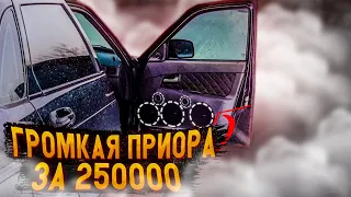 Приора с музыкой на 150 тысяч рублей