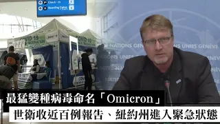 最猛變種病毒命名「Omicron」　世衛收近百例報告、紐約州進入緊急狀態 | 台灣新聞 Taiwan 蘋果新聞網