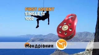 Блок-ролик First Ascent 1002 Single