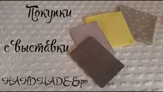 Покупки с выставки HANDMADE-Expo и не только