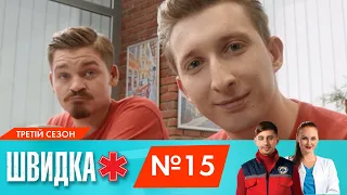 ШВИДКА 3 | 15 серія | НЛО TV