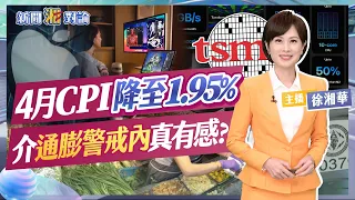 4月CPI降至1.95%「介於通膨警戒線內」 人民真的有感？蘋果春季發表會iPad搭載M4三奈米「最強AI晶片」！輝達再下一城！助攻美政府AI攜手智庫建AI超級電腦｜新聞湘對論#徐湘華20240508