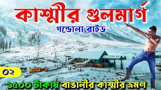 গুলমার্গ কাশ্মীর | Gulmarg Kashmir | Gulmarg Gondola | Kashmir Tourist Places | Kashmir Tour Ep 02