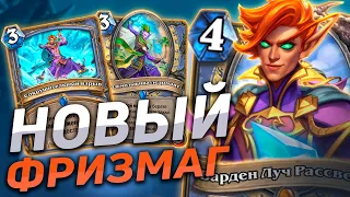 🥶 НОВЫЙ МАГ 80% WR! | Фризмаг | Hearthstone - Пещеры Стенаний