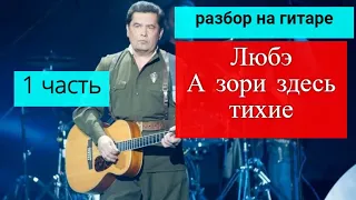 А ЗОРИ ЗДЕСЬ ТИХИЕ-Любэ.Вступление.Аккорды.Бой.Урок 1 #урокигитары #разбор #гитара #guitar #lesson