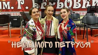 Тріо Софія Міль, Софія Лисенко та Наталія Гладун - Нема мого Петруся | Ukrainian folk song 🇺🇦