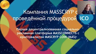 MassCryp. Маркетинг-план и возможности. Екатерина Афанасьева