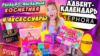 Распаковываю ГИГАНТские Адвент календари SEPHORA 👄 косметика, рыльно-мыльные И Как это дарить?