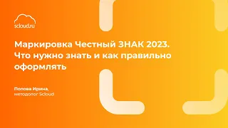 Маркировка: Новые товарные группы и взаимодействие с честным знаком. Что надо знать?