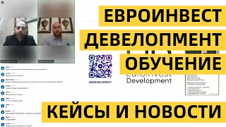 Обучение по застройщику Евроинвест Девелопмент ЖК ID Svetlanovskiy