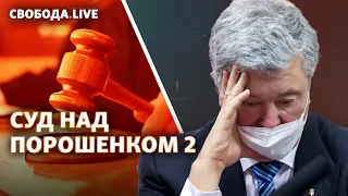 Мера пресечения для Порошенко: суд объявил решение | Свобода Live